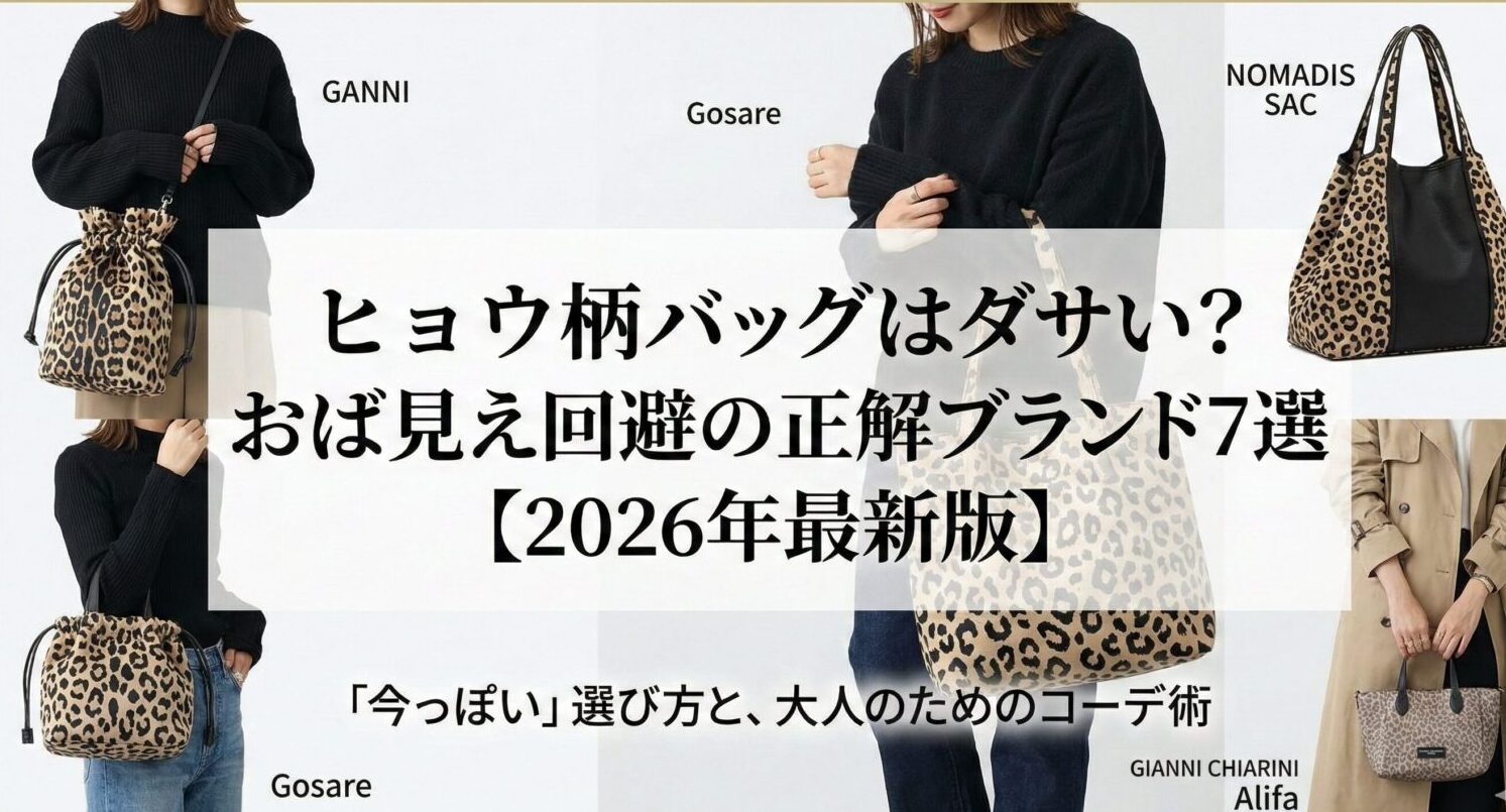 ヒョウ柄バッグはダサい？おば見え回避の正解ブランド7選【2026年最新版】