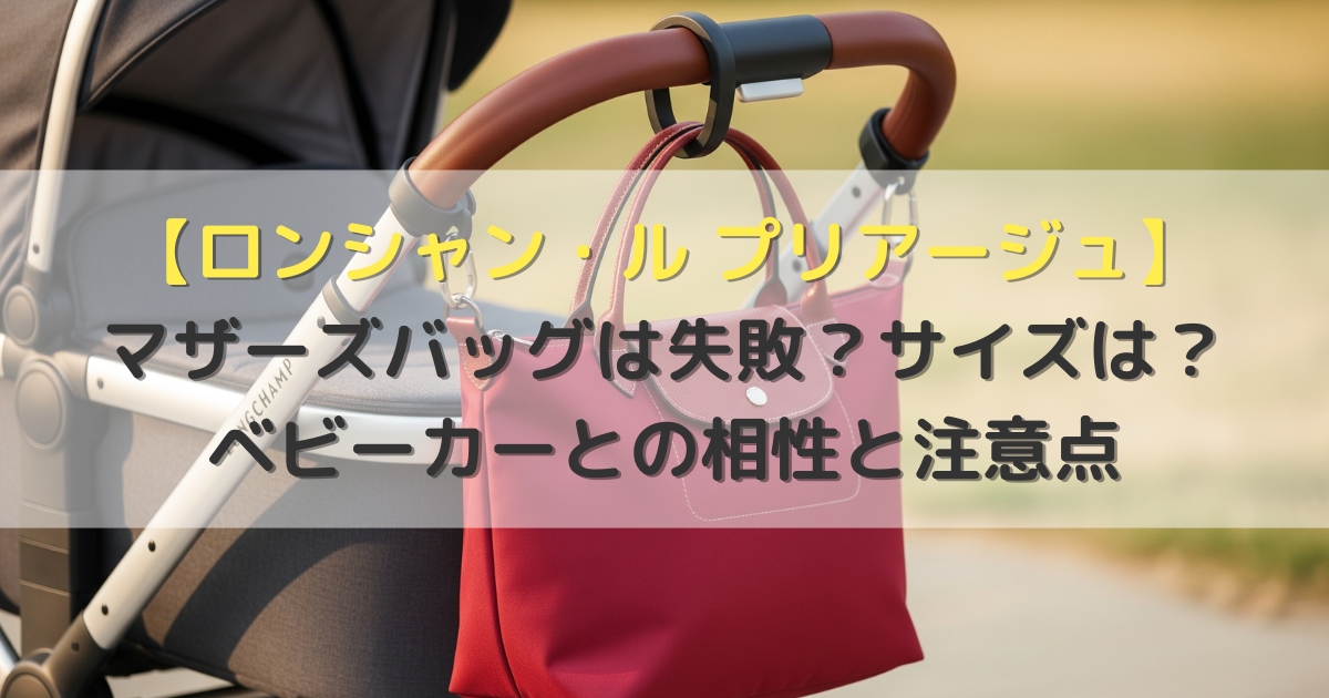【ロンシャン】マザーズバッグは失敗？サイズは？ベビーカーとの相性と注意点【ル プリアージュ】