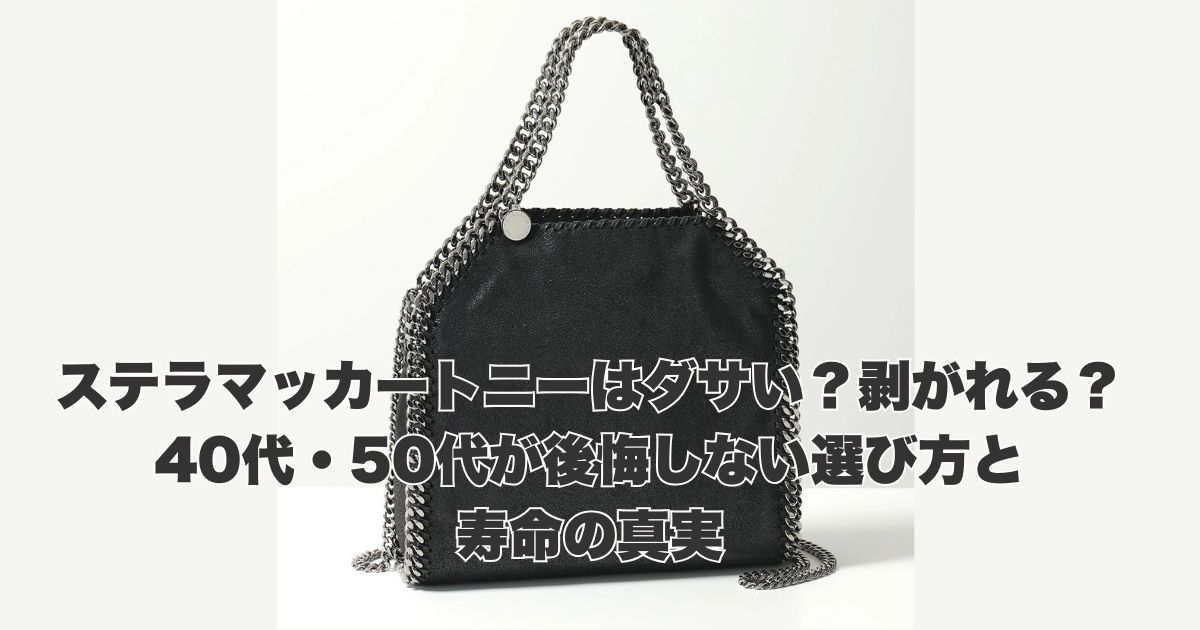 ステラマッカートニーはダサい？剥がれる？40代・50代が後悔しない選び方と寿命の真実