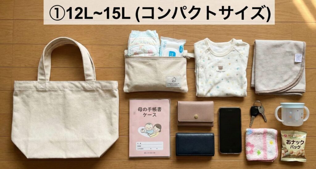 ① 12L〜15L（コンパクトサイズ）のマザーズバッグの中身