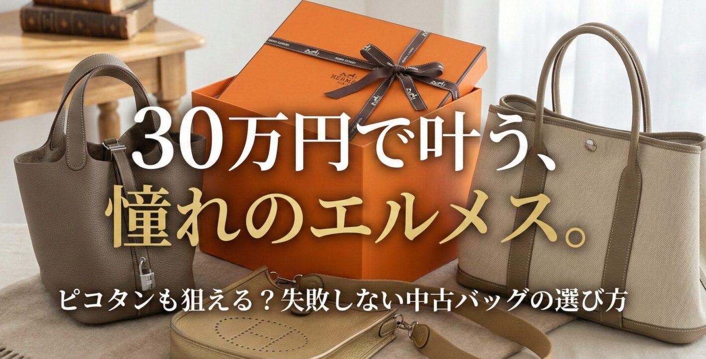 30万円で叶うエルメス。ピコタンも狙える？失敗しない中古バッグの選び方