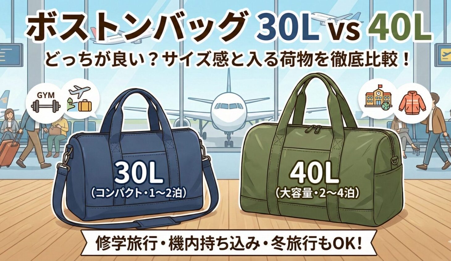 ボストンバッグ30Lと40Lどっちがいい？サイズ感・何泊できる？【機内持ち込み・修学旅行】