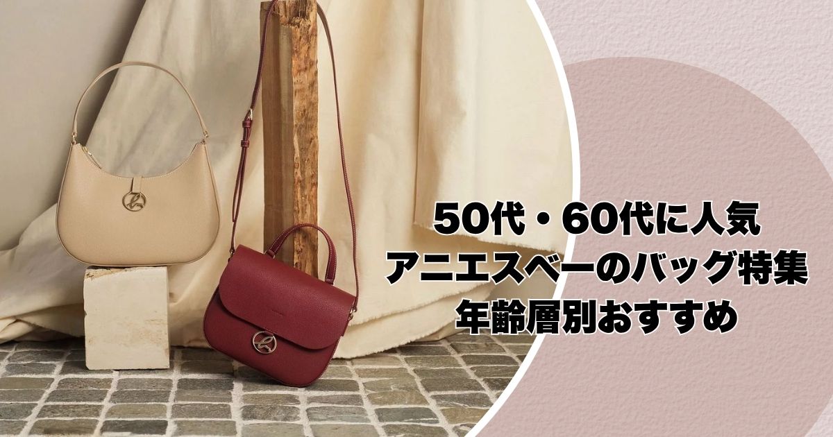 50代・60代に人気のアニエスベーのバッグ特集｜年齢層別おすすめ
