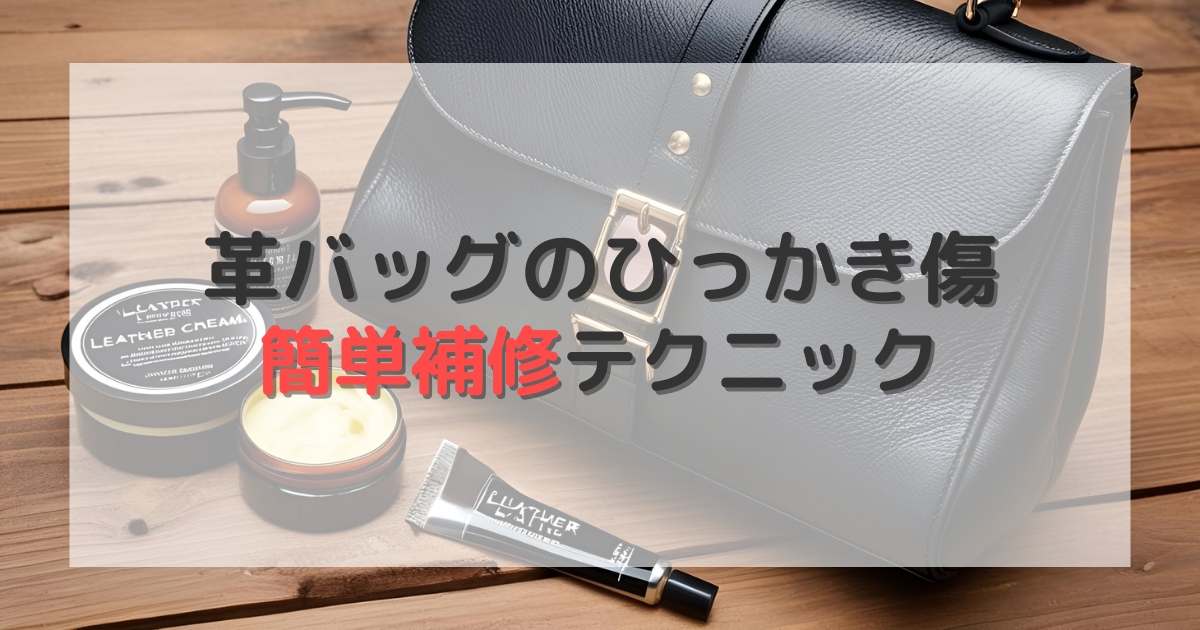 革バッグのひっかき傷直し方｜100均アイテムで簡単補修テクニック