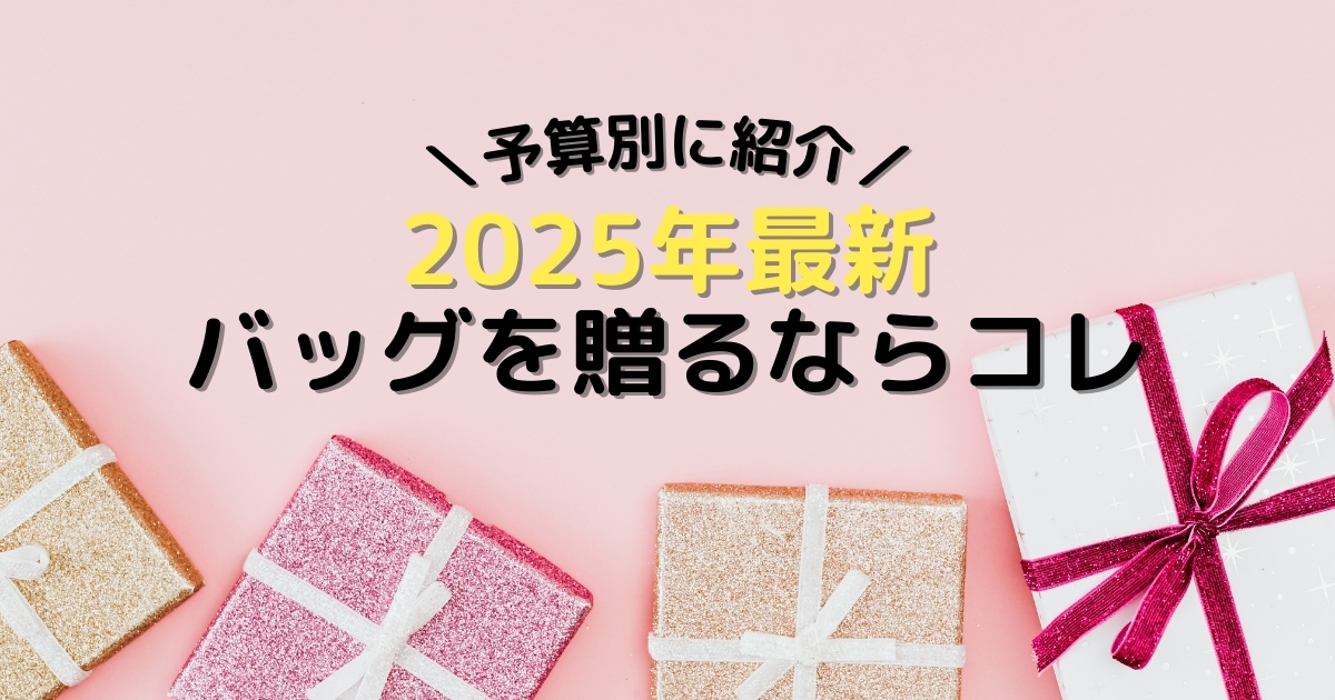 プレゼントに最適！女性が喜ぶレディースバッグブランド7選【予算別】