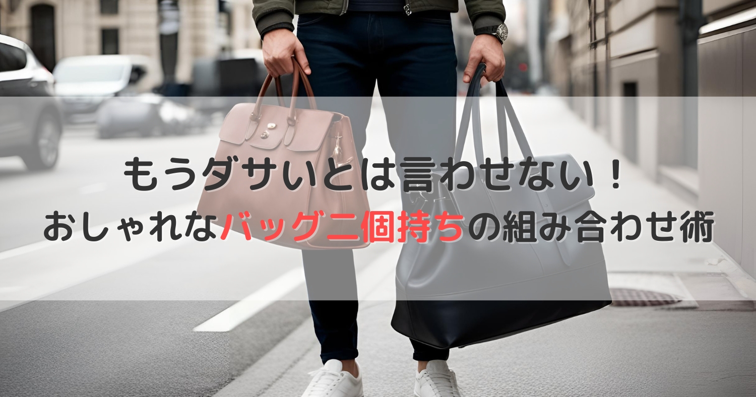 バッグの二個持ちがダサいと言われないおしゃれな組み合わせ術