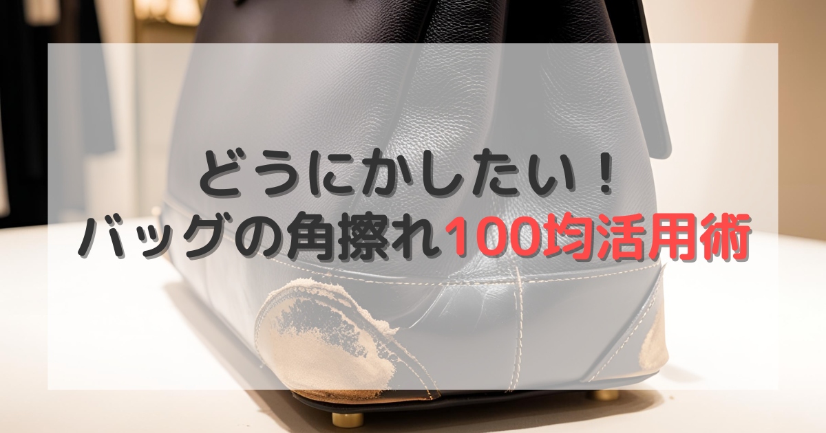 バッグ角擦れ補修を自分で解決！布バッグも100均で簡単補強