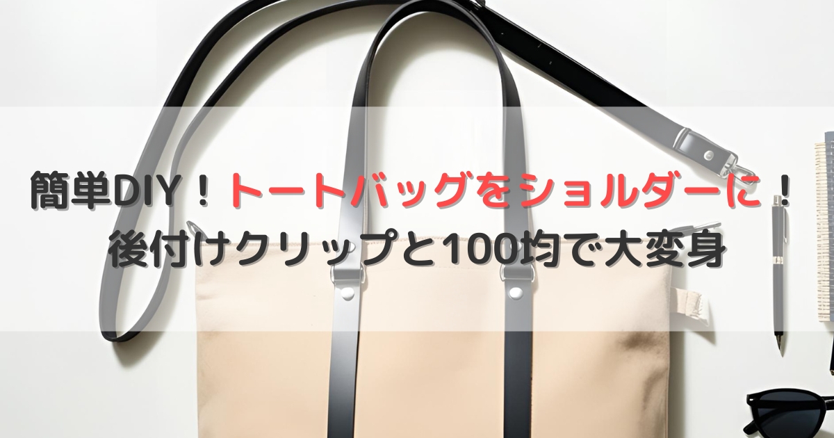 簡単DIY！トートバッグをショルダーに！後付けクリップと100均で大変身