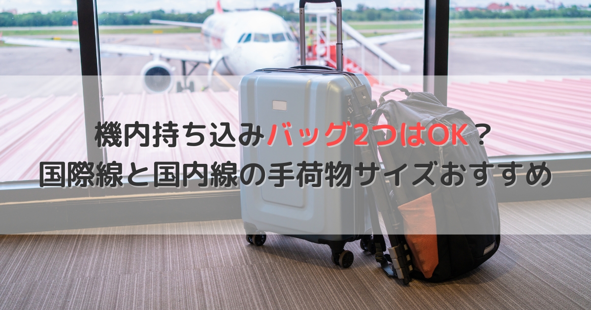 機内持ち込みバッグ2つはOK？国際線と国内線の手荷物サイズおすすめ