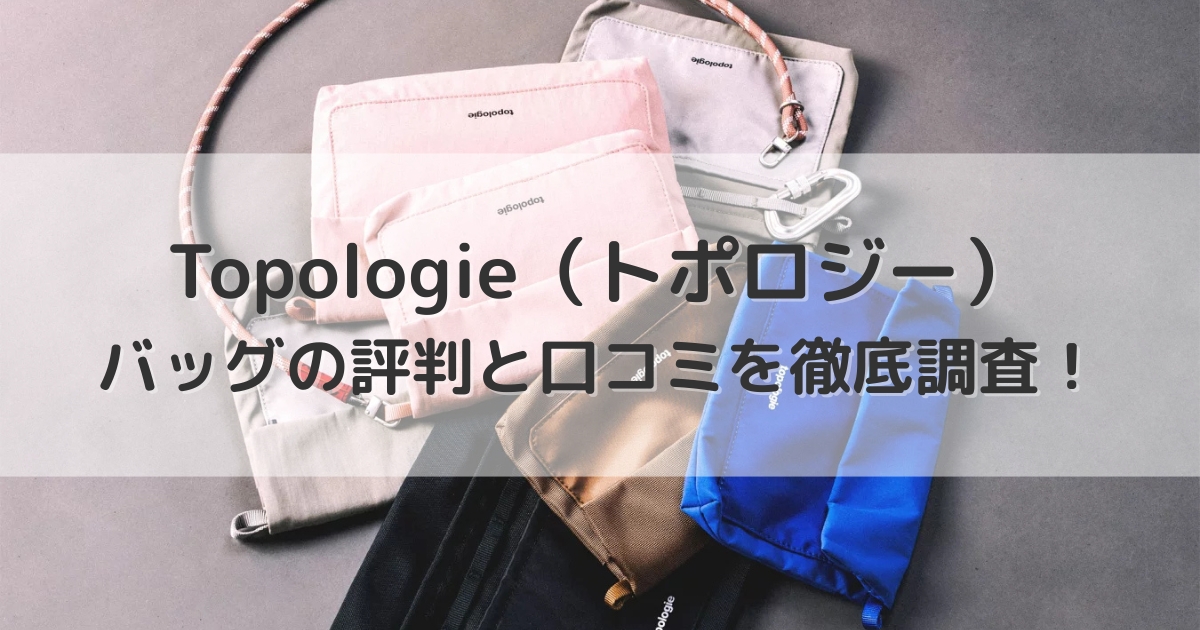 【トポロジー】バッグの評判と口コミを徹底調査！人気モデルを解説