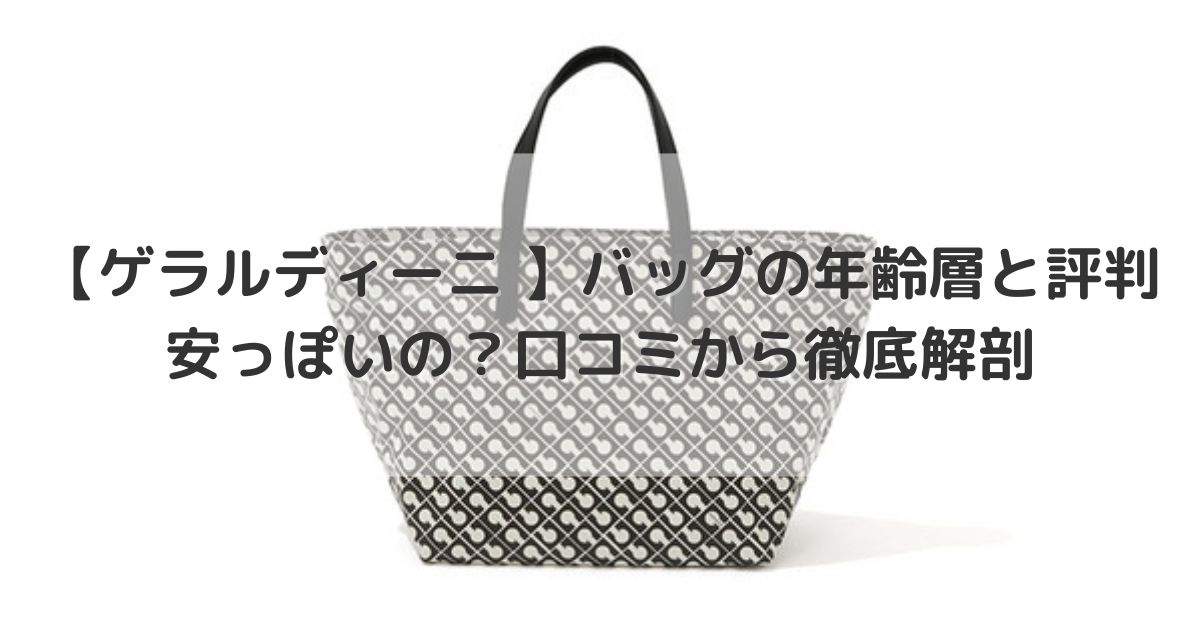 【ゲラルディーニ 】バッグの年齢層と評判｜安っぽいの？口コミから徹底解剖