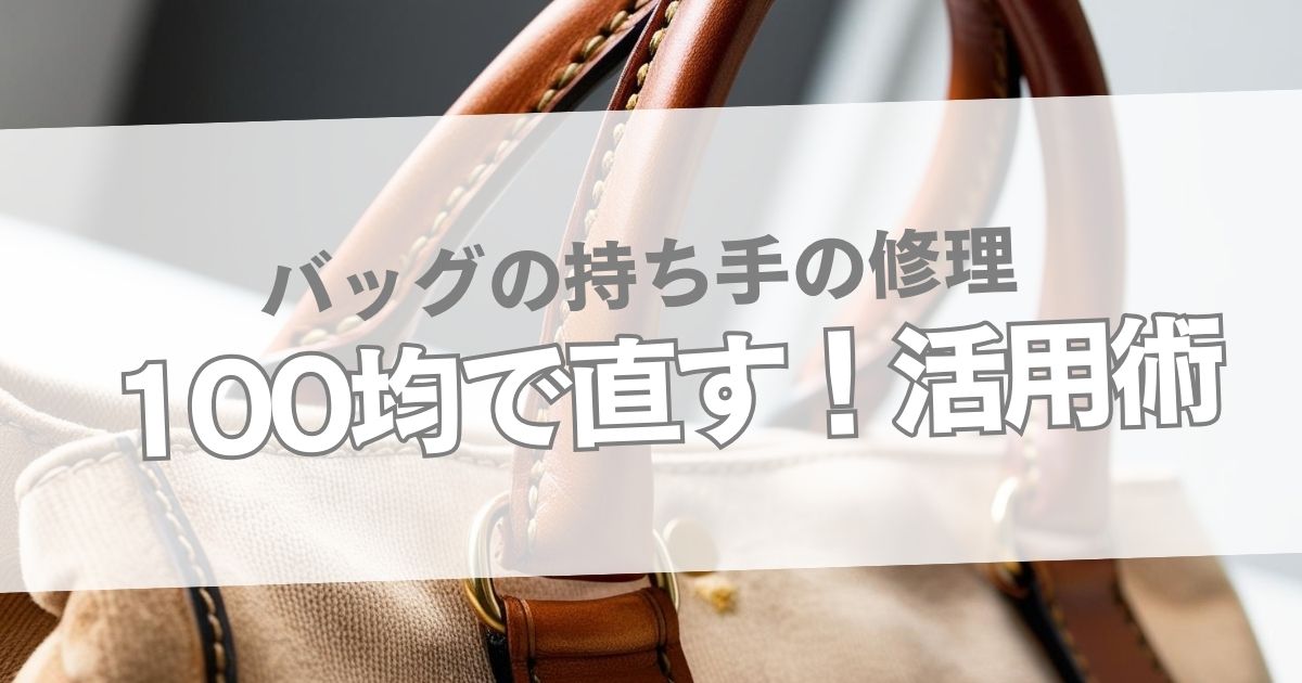 バッグの持ち手修理は100均でOK！費用や作業を徹底ガイド