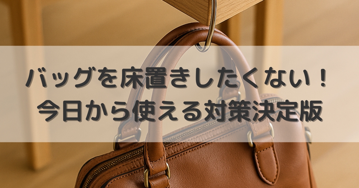 バッグを床置きしたくない！今日から使える対策決定版