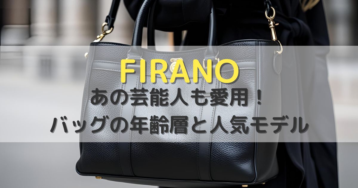 【FIRANO】あの芸能人も愛用！フィラノバッグの年齢層と人気モデル