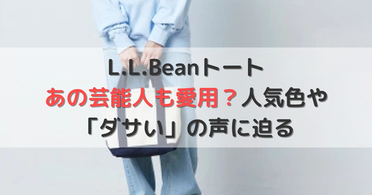 L.L.Beanトート、あの芸能人も愛用？人気色や「ダサい」の声に迫る