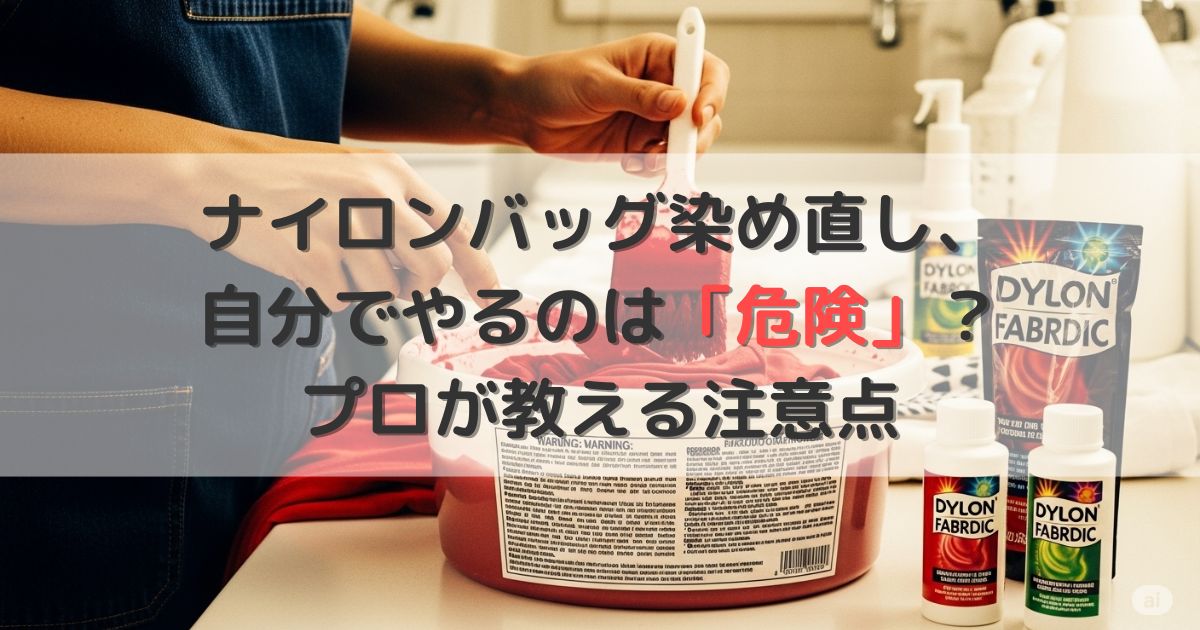 ナイロンバッグ染め直し、自分でやるは「危険」？プロが教える注意点