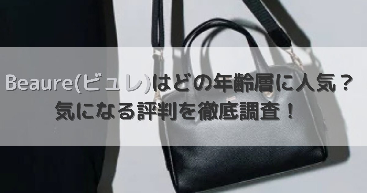 Beaure(ビュレ)バッグはどの年齢層に人気？気になる評判を徹底調査！