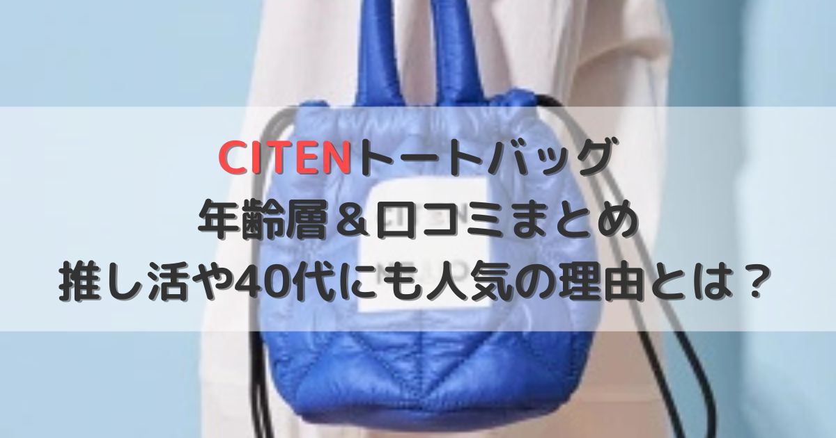 CITENトートバッグ年齢層＆口コミまとめ｜推し活や40代にも人気の理由とは？