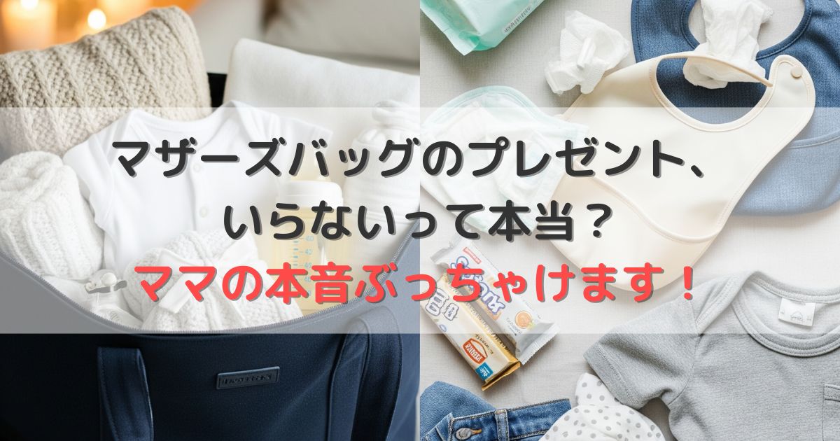 マザーズバッグのプレゼント、いらないって本当？ママの本音ぶっちゃけます！