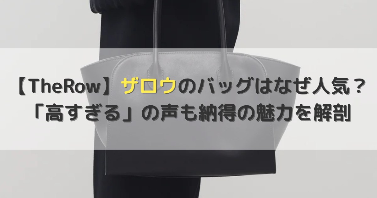 ザロウのバッグはなぜ人気？「高すぎる」の声も納得の魅力を解剖
