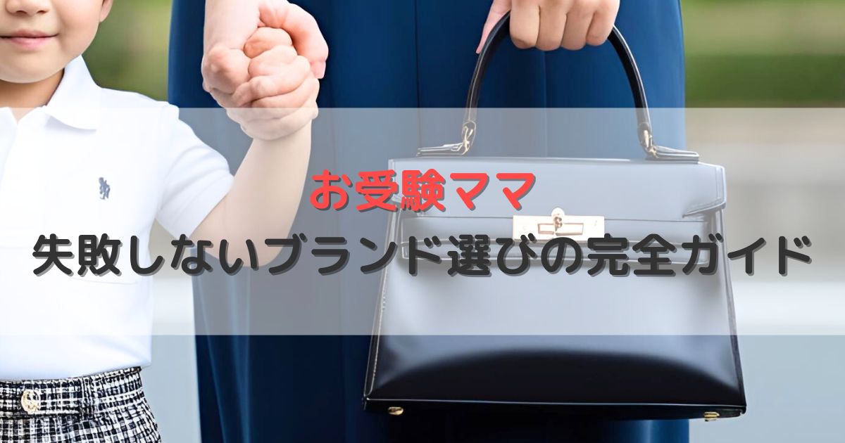 お受験スーツ・バッグ・サブバッグは母親の品格！失敗しないブランド選びの完全ガイド