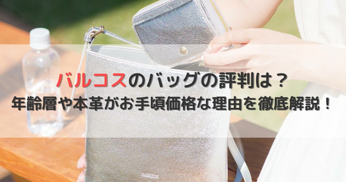【2025年最新】バルコスのバッグの評判は？年齢層や本革がお手頃価格な理由を徹底解説！