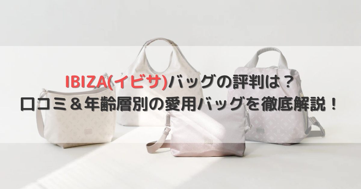 イビサバッグの評判は？口コミ＆年齢層別の愛用バッグを徹底解説！