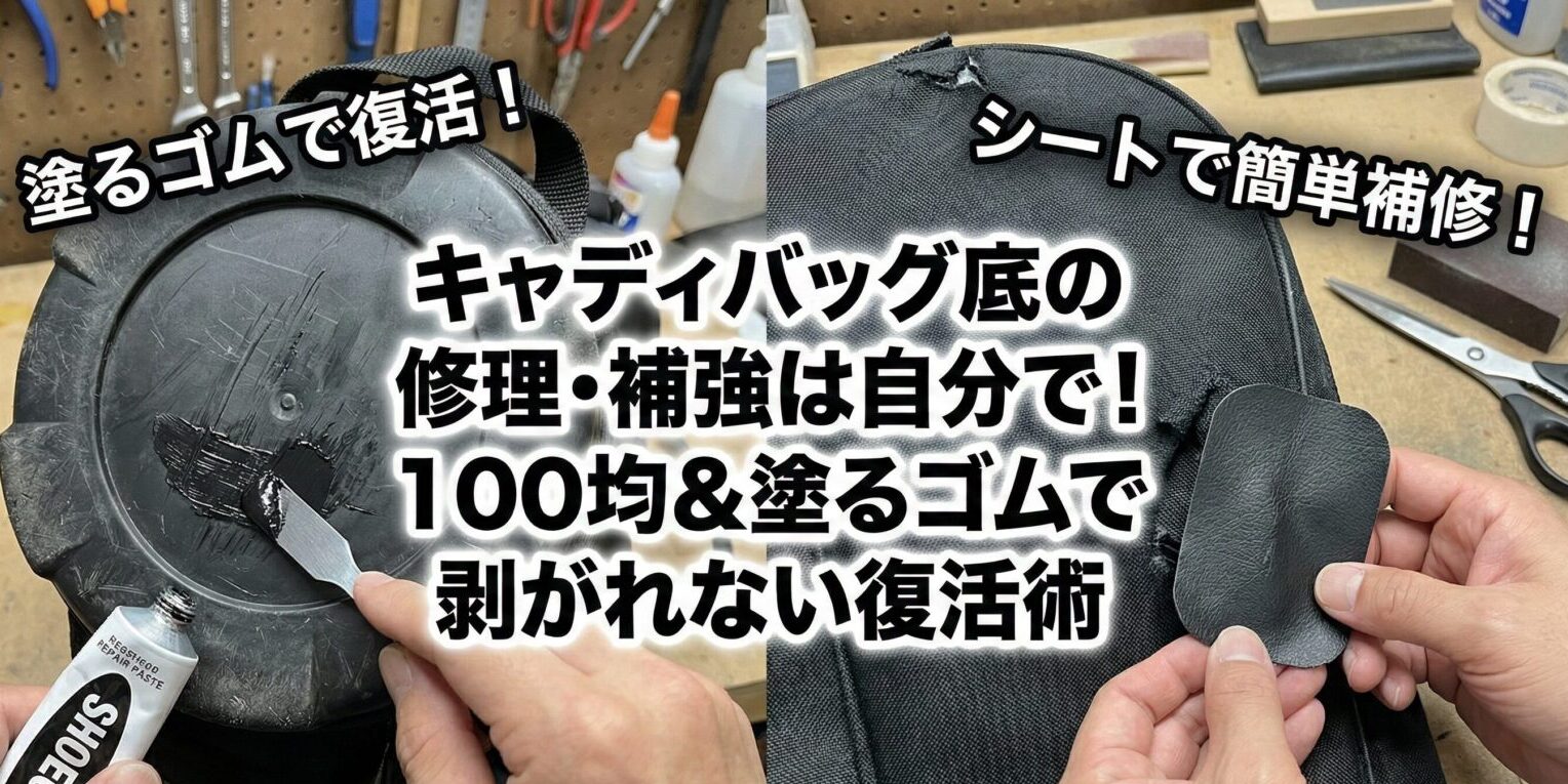 キャディバッグ底の修理・補強は自分で！100均＆塗るゴムで剥がれない復活術