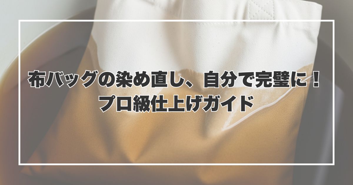 布バッグの染め直し、自分で完璧に！プロ級仕上げガイド