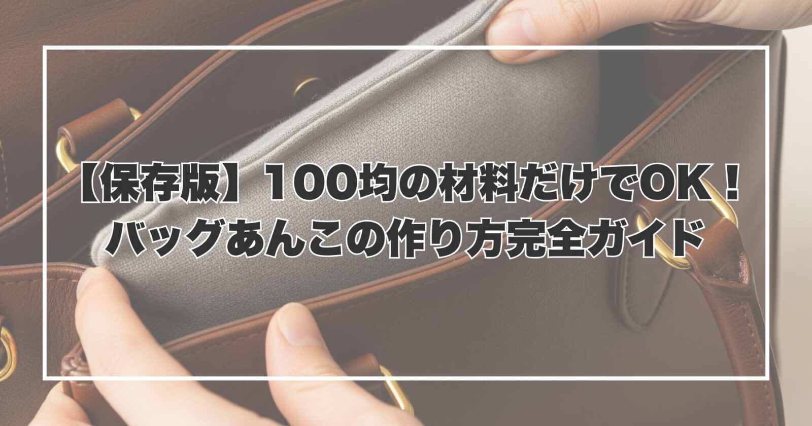 【保存版】100均の材料だけでOK！バッグあんこの作り方完全ガイド