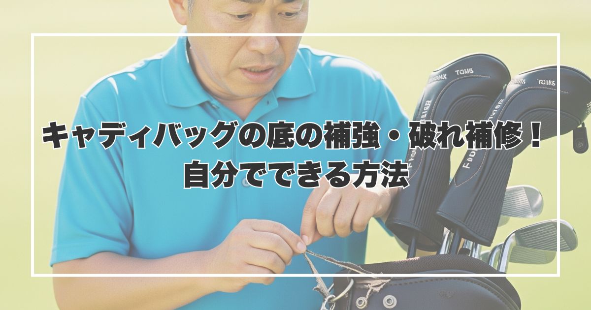 キャディバッグの底の補強・破れ補修！自分でできる方法