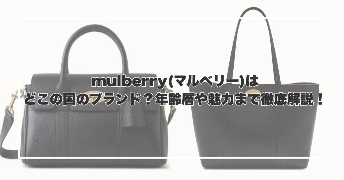 mulberry(マルベリー)はどこの国のブランド？年齢層や魅力まで徹底解説！