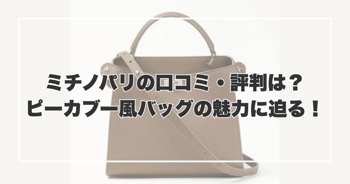 ミチノパリの口コミ・評判は？ピーカブー風バッグの魅力に迫る！