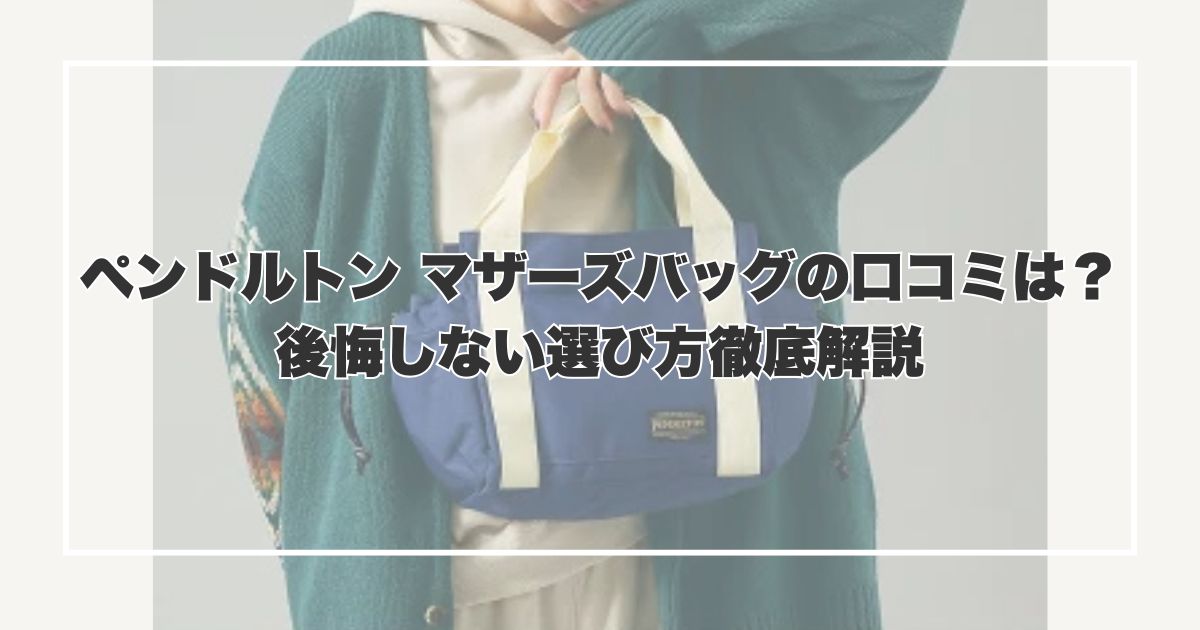 ペンドルトン マザーズバッグの口コミは？後悔しない選び方徹底解説