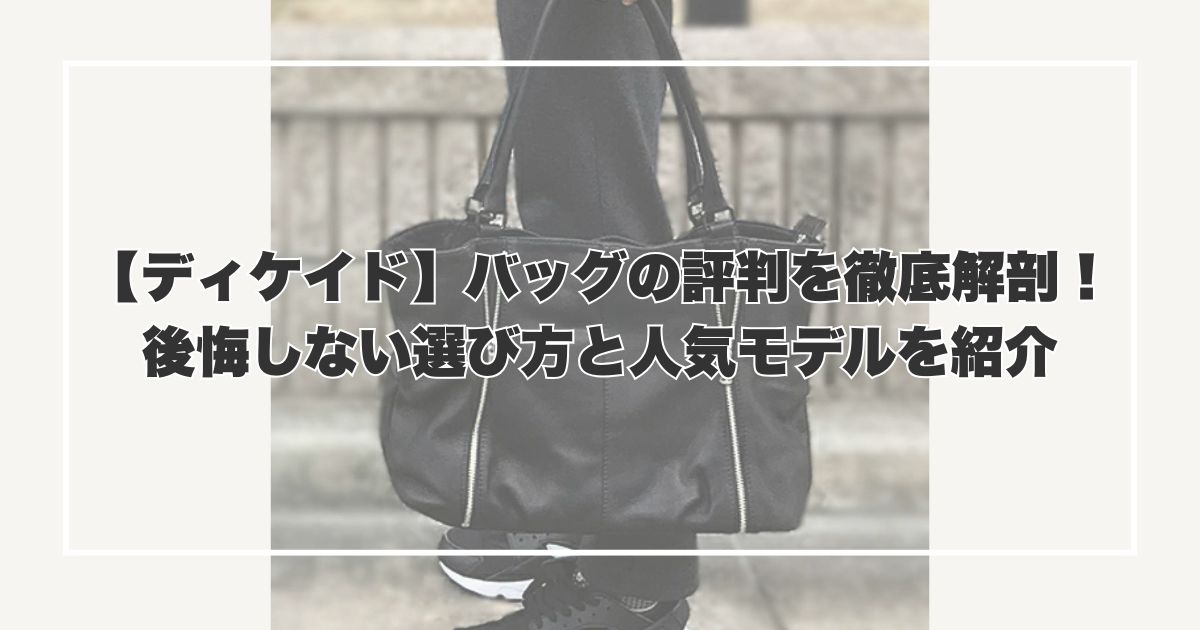 【ディケイド】バッグの評判を徹底解剖！後悔しない選び方と人気モデルを紹介