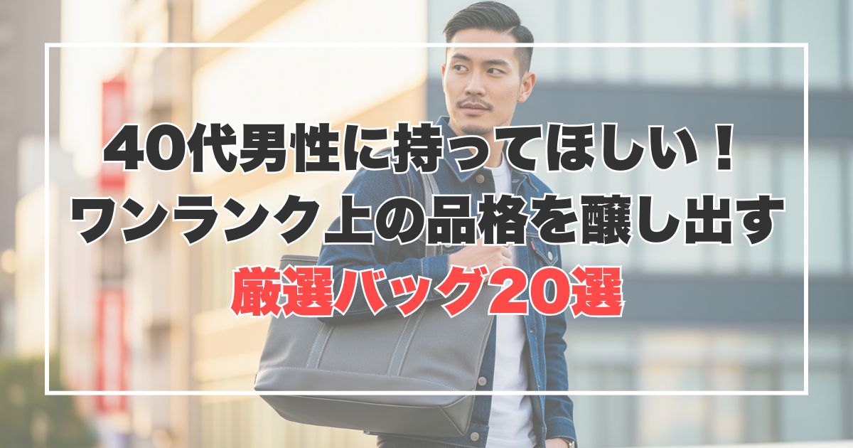 40代男性に持ってほしい！ワンランク上の品格を醸し出す厳選バッグ20選