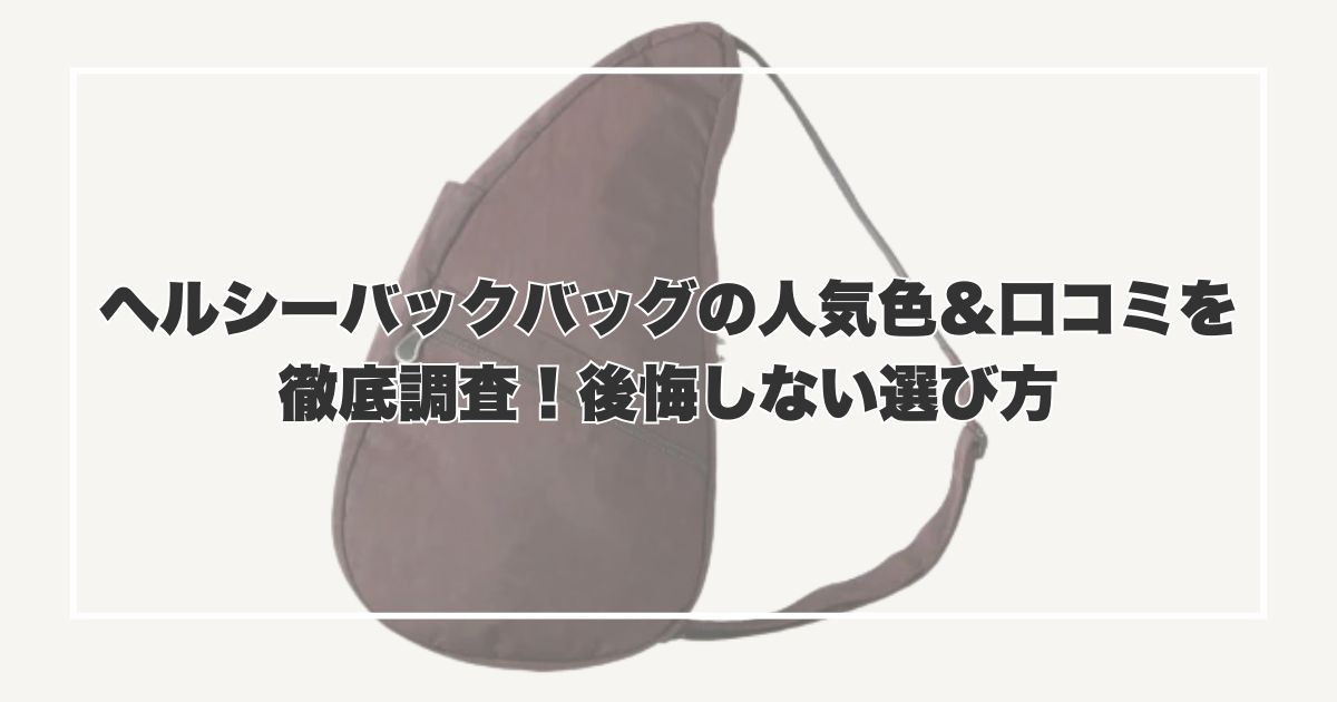 ヘルシーバックバッグの人気色＆口コミを徹底調査！後悔しない選び方