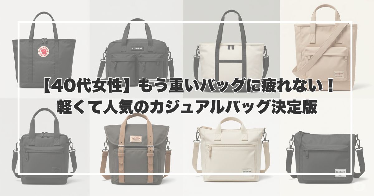 【40代女性】もう重いバッグに疲れない!軽くて人気のカジュアルバッグ決定版