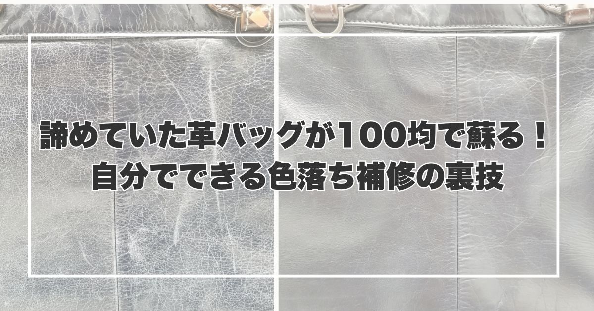 諦めていた革バッグが100均で蘇る！自分でできる色落ち補修の裏技