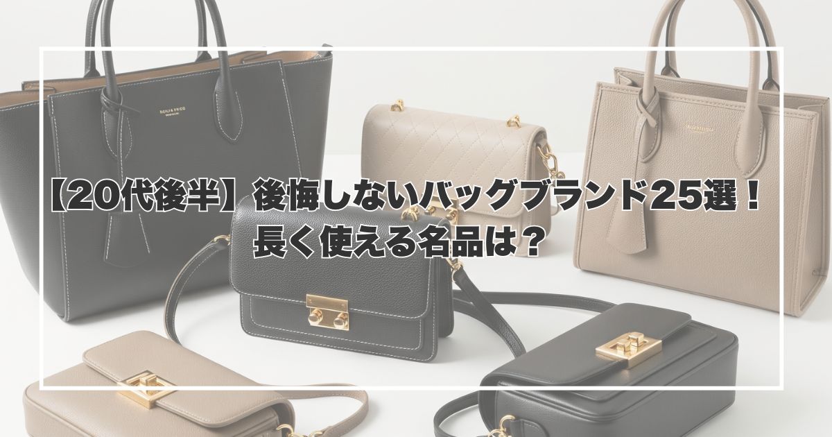 【20代後半】後悔しないバッグブランド25選！長く使える名品は？