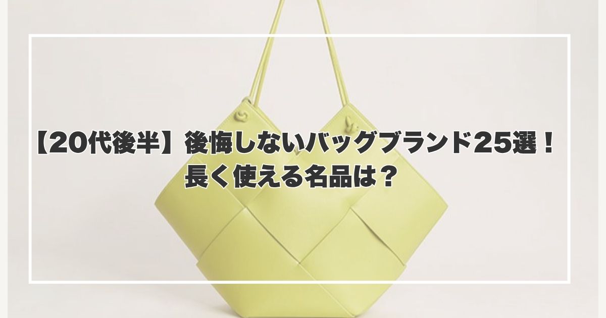 ISOLE(イゾレ)バッグの年齢層は？芸能人愛用やどこの国のブランドか徹底解説！