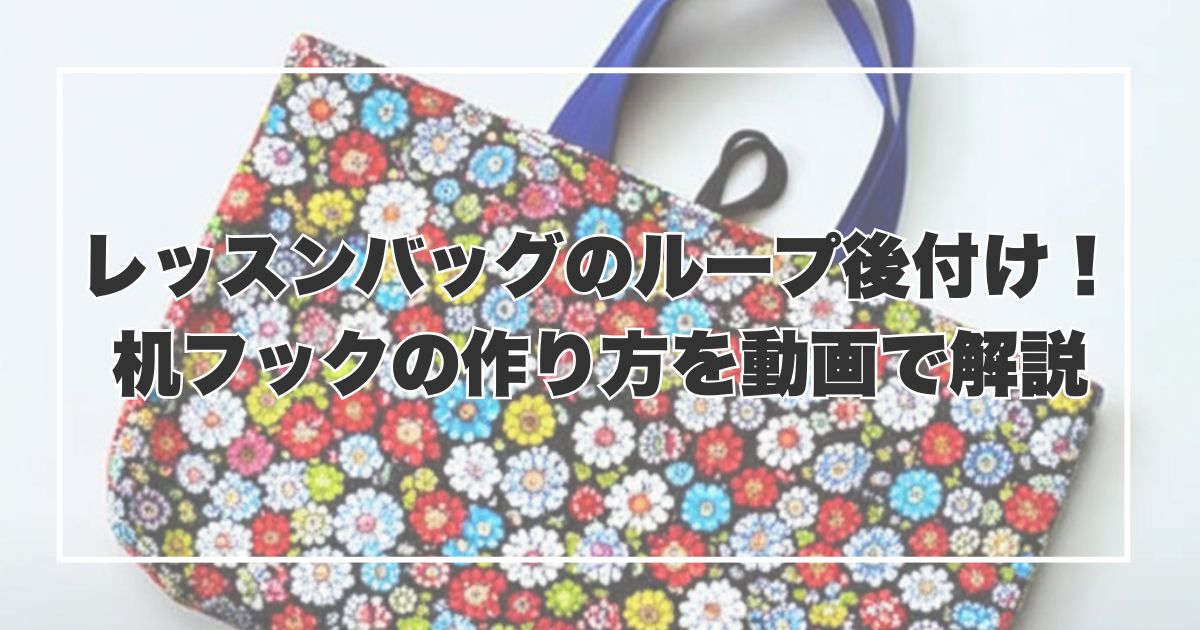 レッスンバッグのループ後付け！机フックの作り方を動画で解説