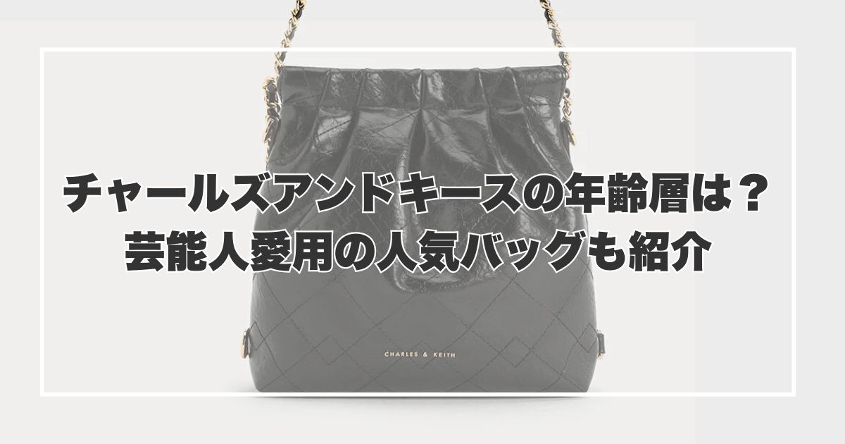 チャールズアンドキースの年齢層は？芸能人愛用の人気バッグも紹介