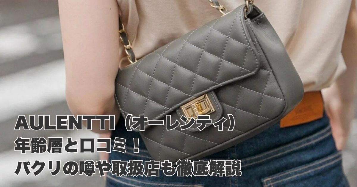 AULENTTI（オーレンティ）の年齢層と口コミ！パクリの噂や取扱店も徹底解説