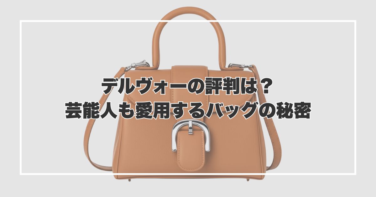 デルヴォーの評判は？芸能人も愛用するバッグの秘密