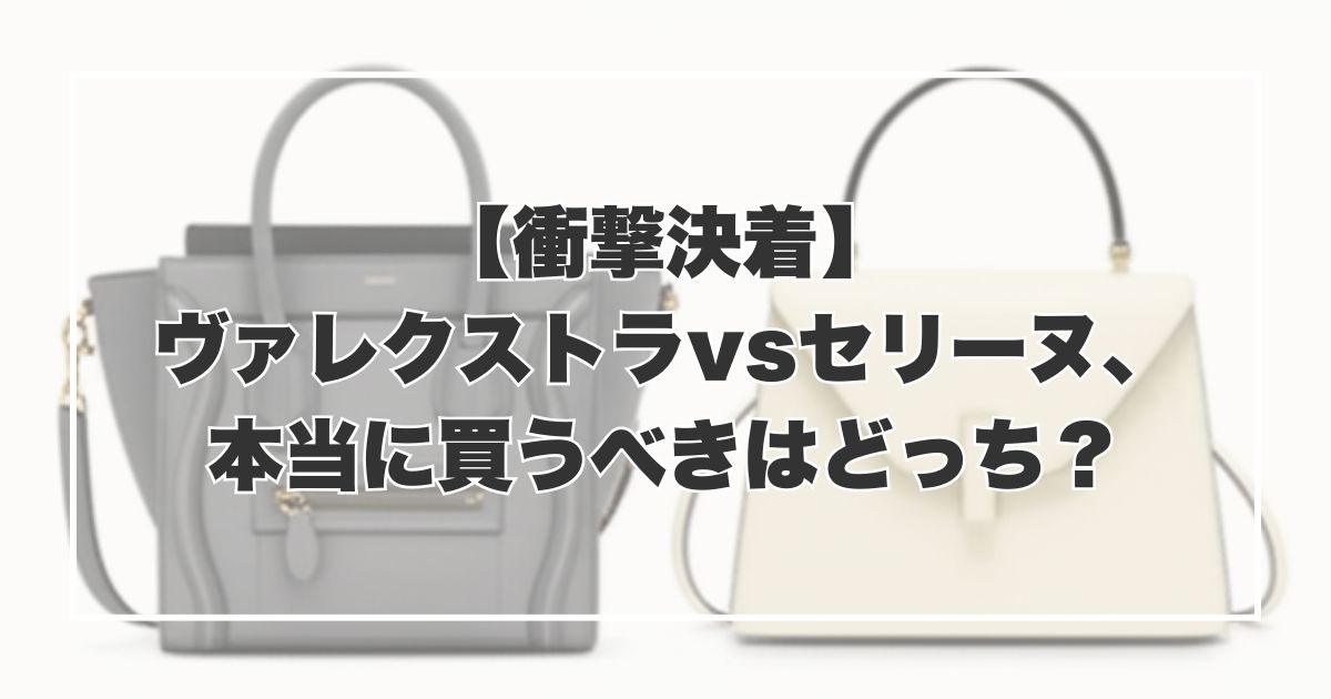 【衝撃決着】ヴァレクストラvsセリーヌ、本当に買うべきはどっち？