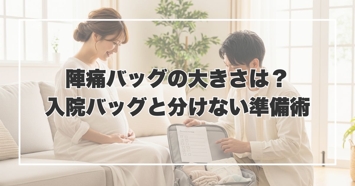 陣痛バッグの大きさは？入院バッグと分けない準備術
