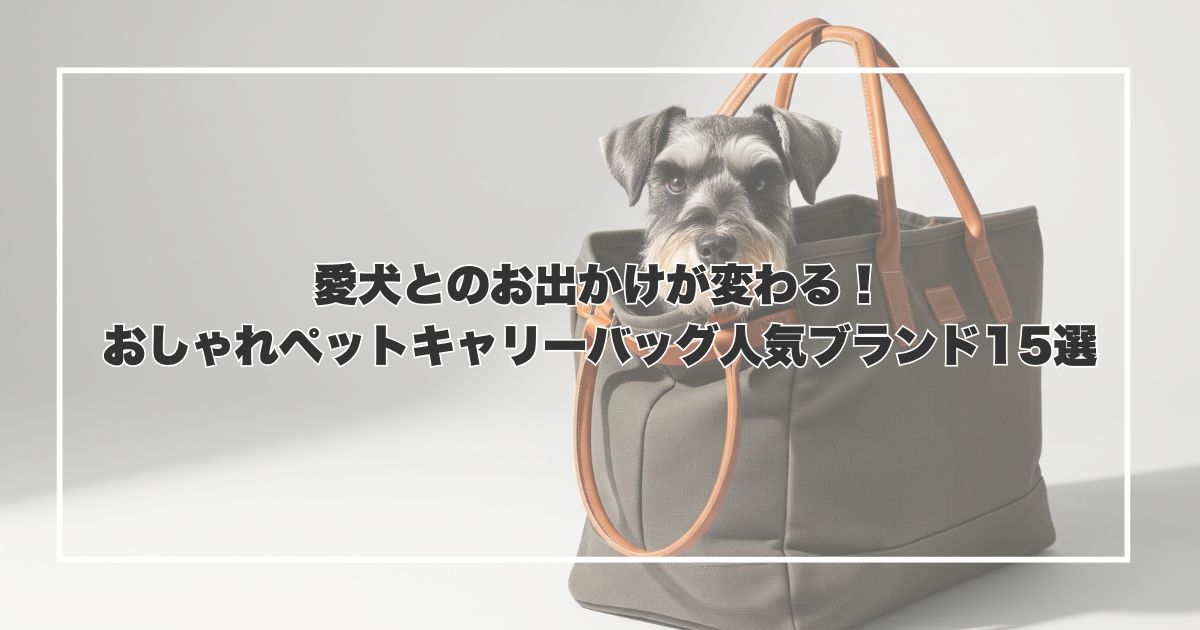 愛犬とのお出かけが変わる！おしゃれペットキャリーバッグ人気ブランド15選
