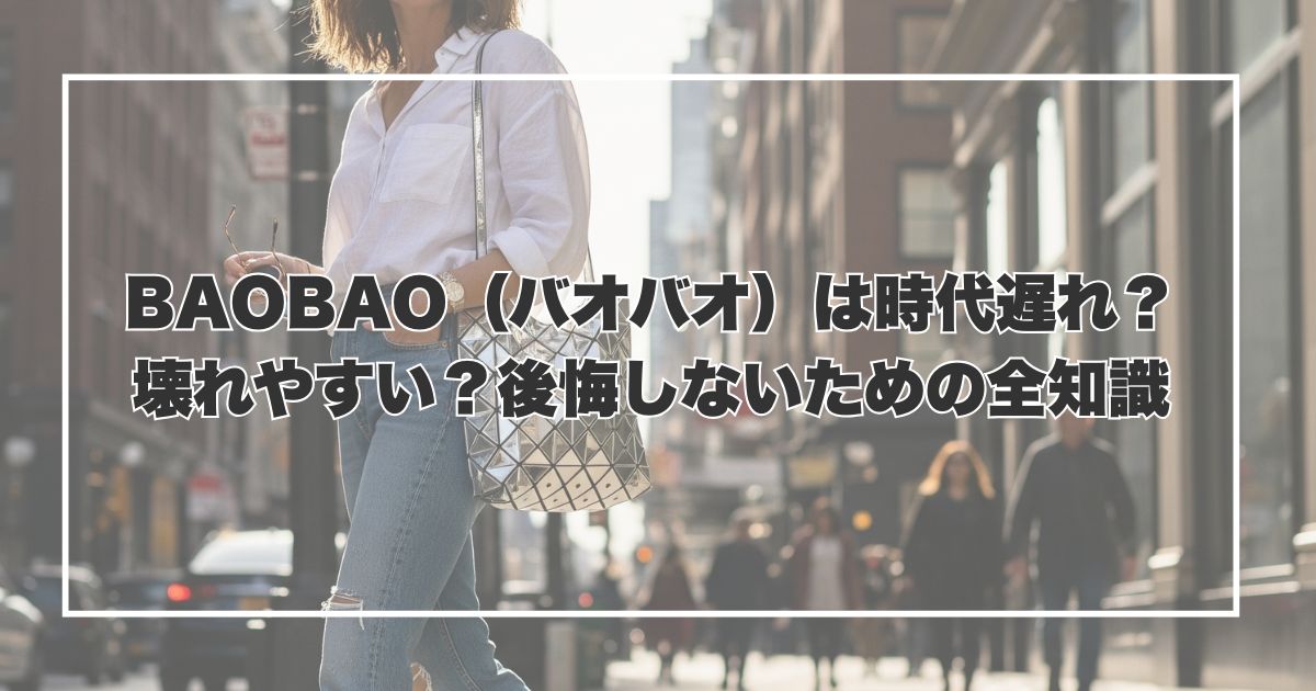 BAOBAO（バオバオ）は時代遅れ？壊れやすい？後悔しないための全知識
