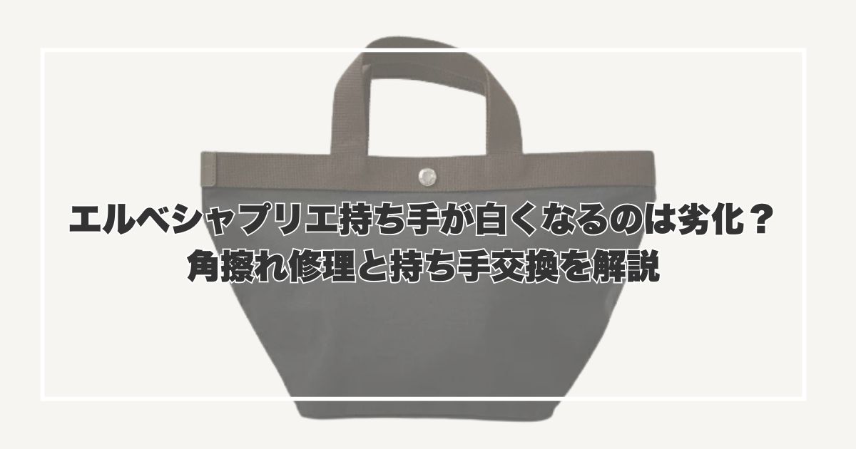 エルベシャプリエ持ち手が白くなるのは劣化？角擦れ修理と持ち手交換を解説